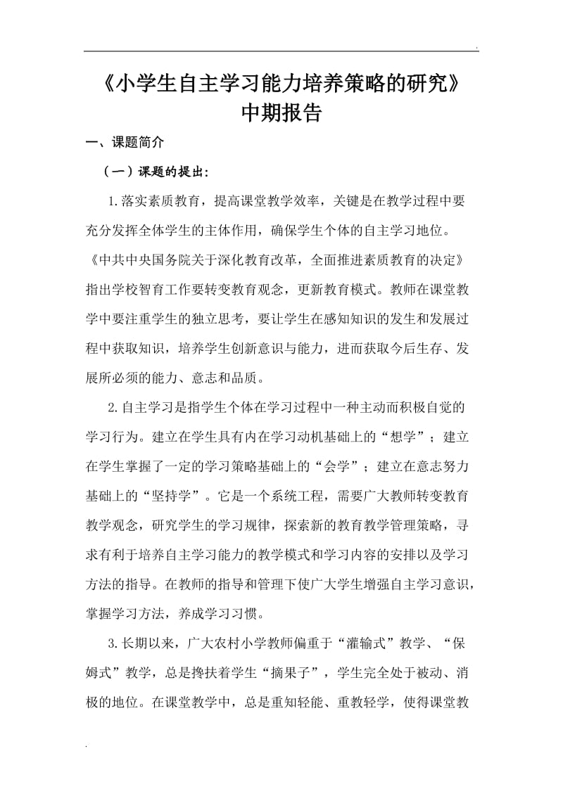 小学生自主学习能力培养策略的研究_第1页