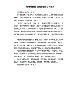 《皮皮魯傳》讀后感讀書心得五篇