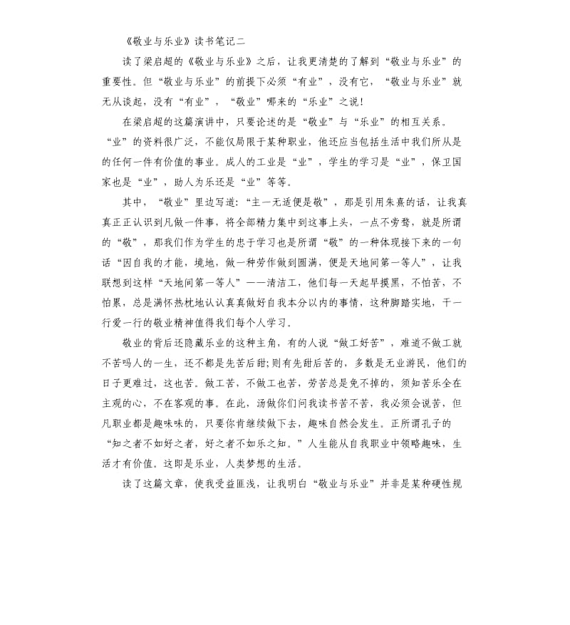 《敬业与乐业》读书笔记5篇_第2页