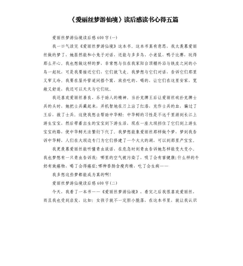 《爱丽丝梦游仙境》读后感读书心得五篇_第1页