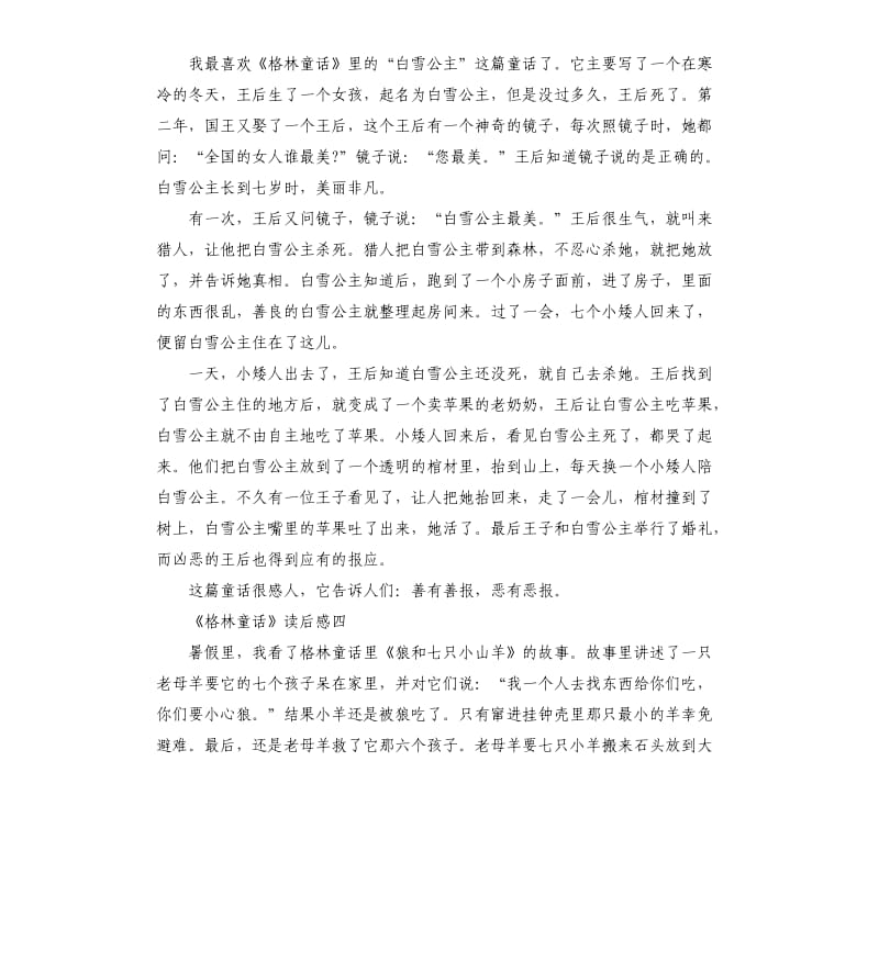 《格林童话》读后感四年级作文（三）_第3页