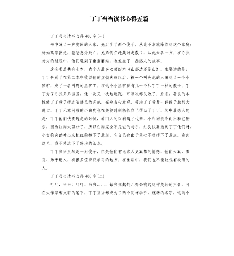 丁丁当当读书心得五篇_第1页