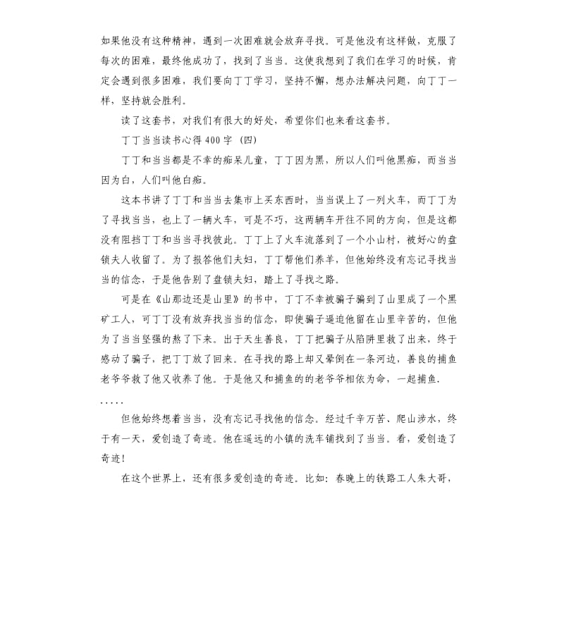 丁丁当当读书心得五篇_第3页