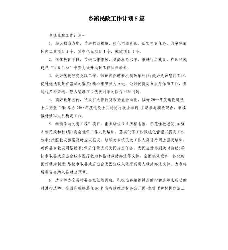 乡镇民政工作计划5篇_第1页