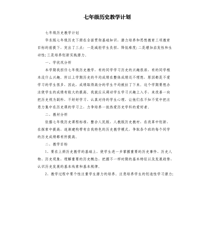 七年级历史教学计划_第1页