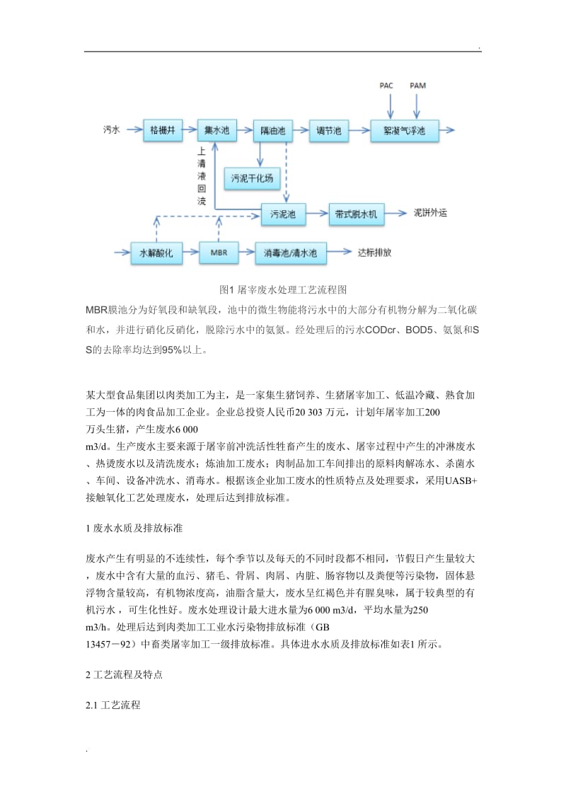 屠宰及肉类加工废水处理工艺_第3页