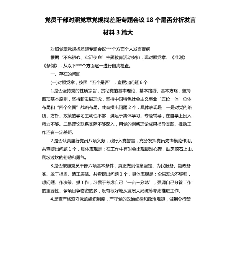 党员干部对照党章党规找差距专题会议18个是否分析发言材料3篇大_第1页