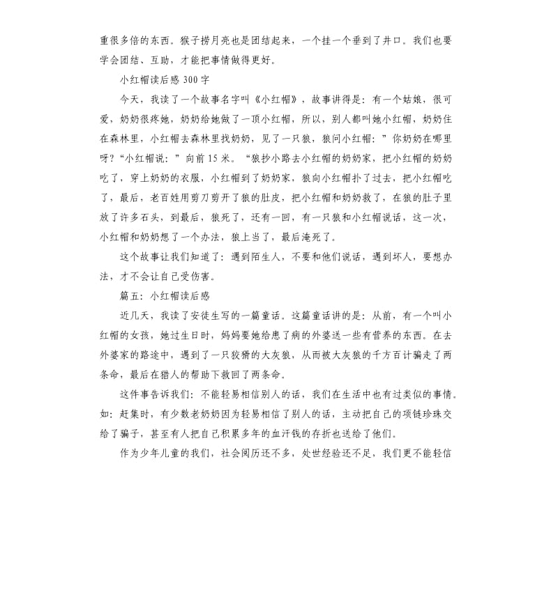 小红帽读书心得五篇_第3页