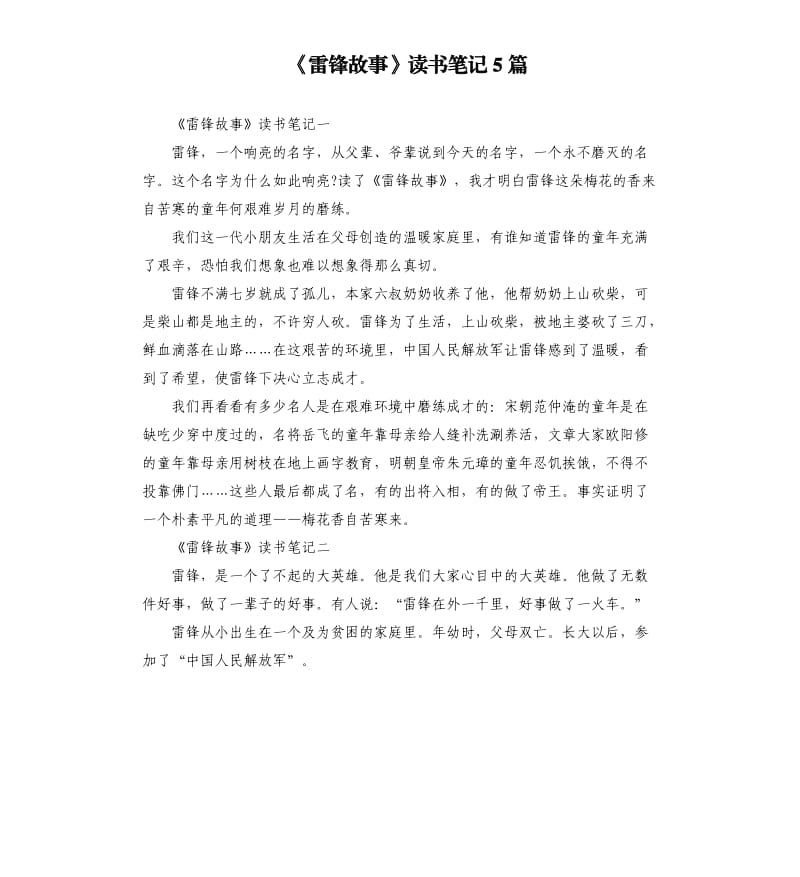 《雷锋故事》读书笔记5篇_第1页