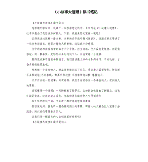 《小故事大道理》讀書筆記（二）