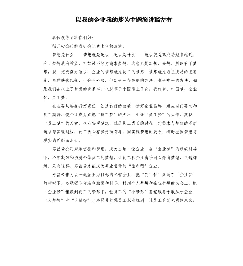 以我的企业我的梦为主题演讲稿左右_第1页