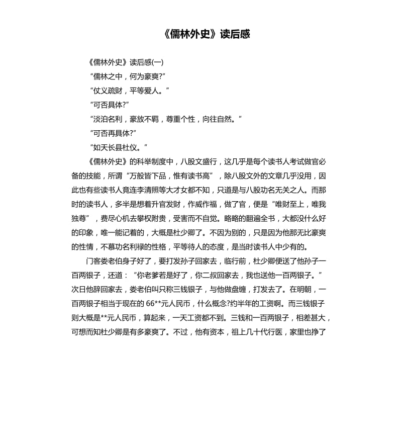 《儒林外史》读后感（二）_第1页
