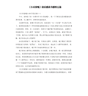 《小兵張嘎》讀后感讀書感悟五篇