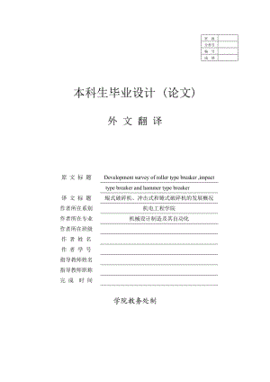 外文翻譯-輥式破碎機、沖擊式和錘式破碎機的發(fā)展概況