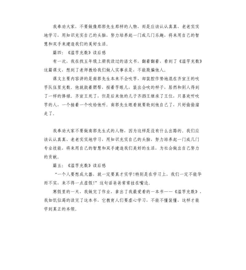 《滥竽充数》读书心得五篇_第3页