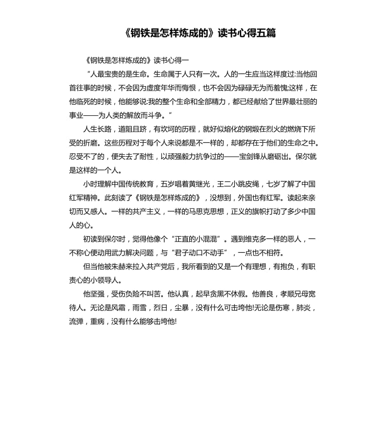 《钢铁是怎样炼成的》读书心得五篇_第1页