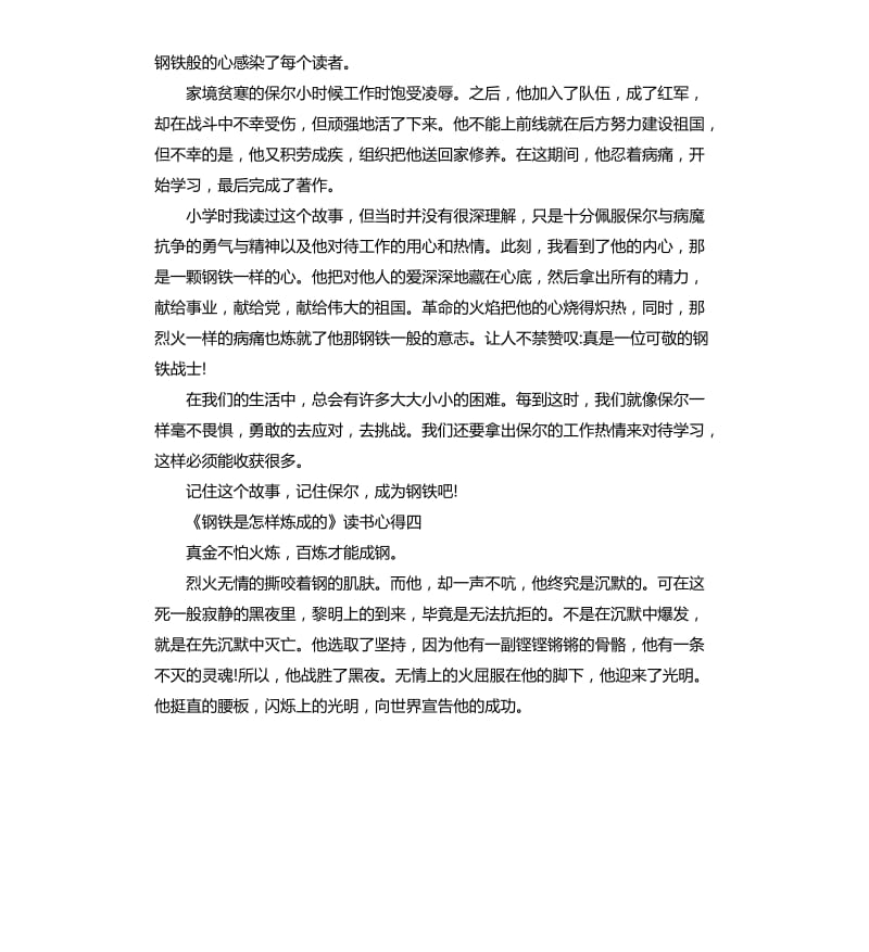 《钢铁是怎样炼成的》读书心得五篇_第3页