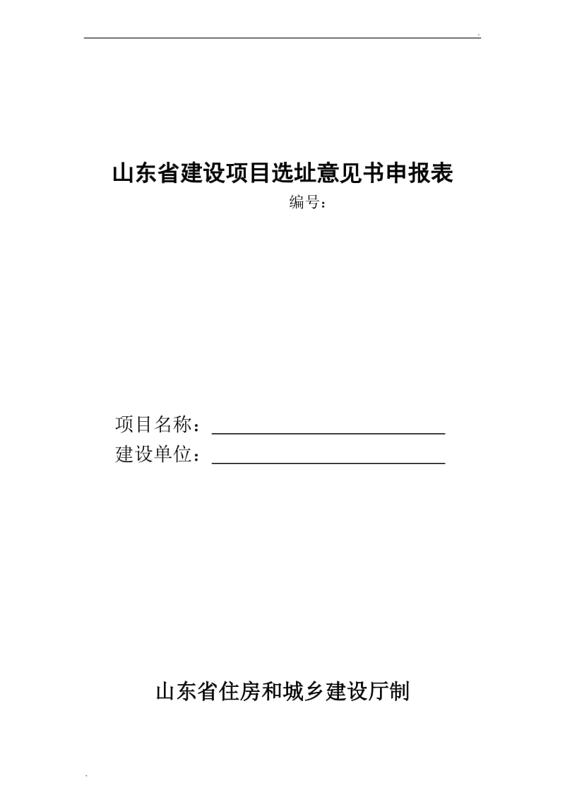 山东省建设项目选址意见书申报表_第1页