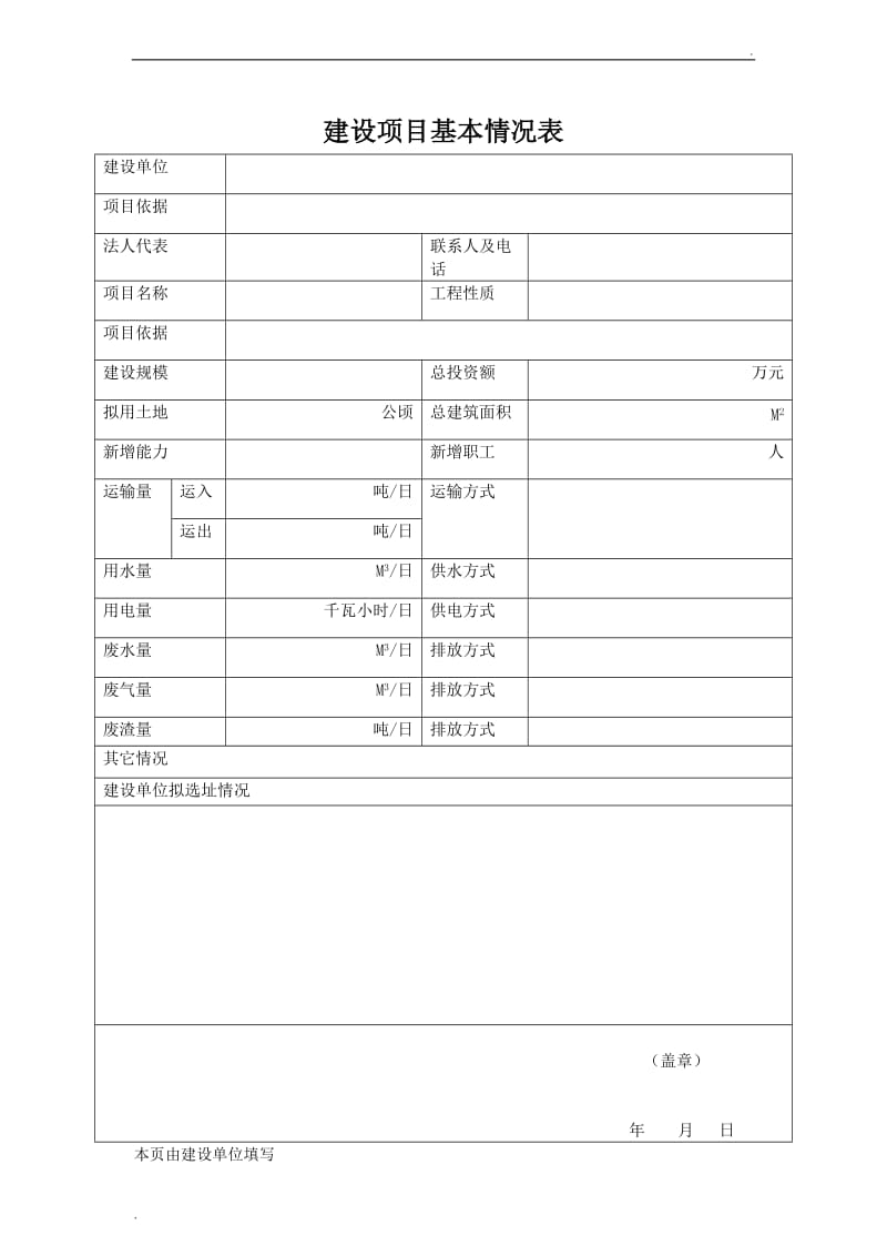 山东省建设项目选址意见书申报表_第3页