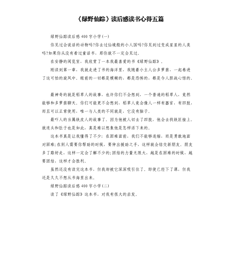 《绿野仙踪》读后感读书心得五篇（三）_第1页