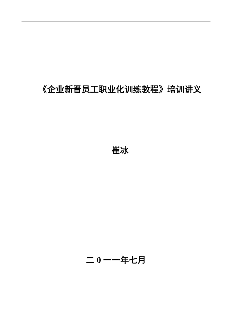 崔冰 企业新晋员工职业化训练教程 培训讲义_第1页