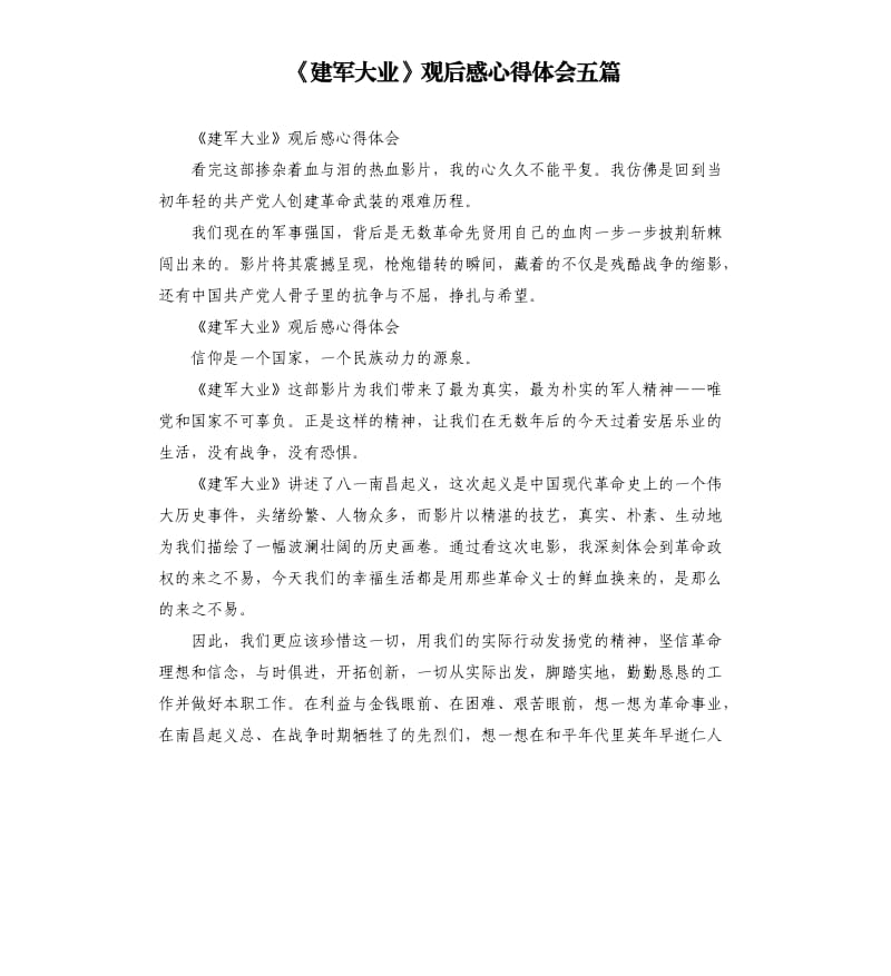 《建军大业》观后感心得体会五篇_第1页