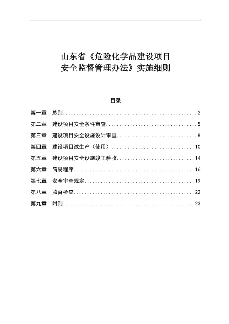 山东省《危险化学品建设项目安全监督管理办法》实施细则最新修订版2016_第1页