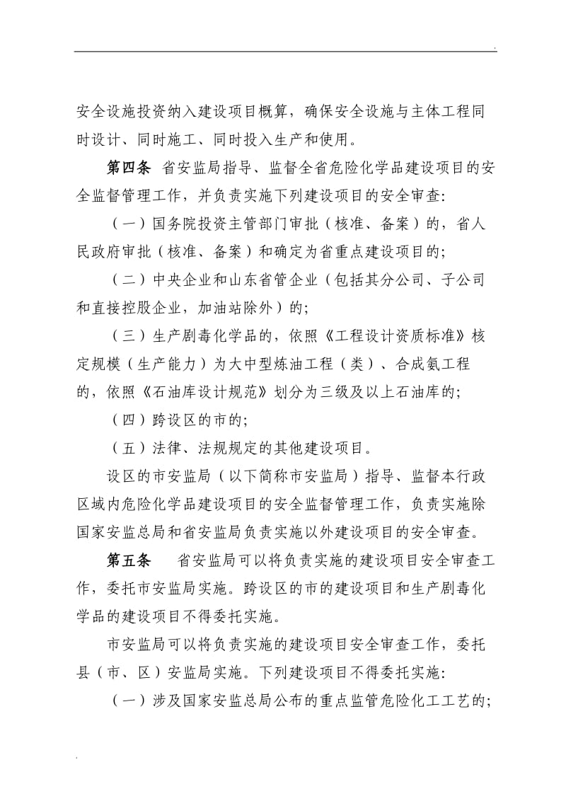 山东省《危险化学品建设项目安全监督管理办法》实施细则最新修订版2016_第3页