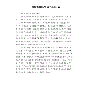 《洋蔥頭歷險記》讀書心得5篇（三）