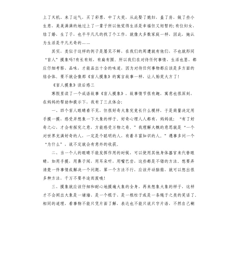 《盲人摸象》读书心得五篇_第3页