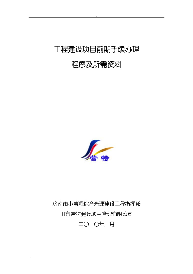 工程建设项目前期手续办理所需资料及程序规定_第1页