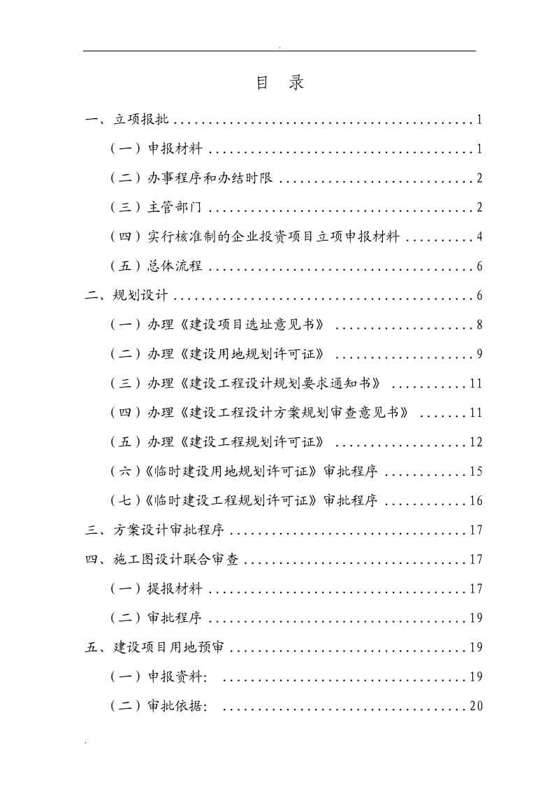 工程建设项目前期手续办理所需资料及程序规定_第2页