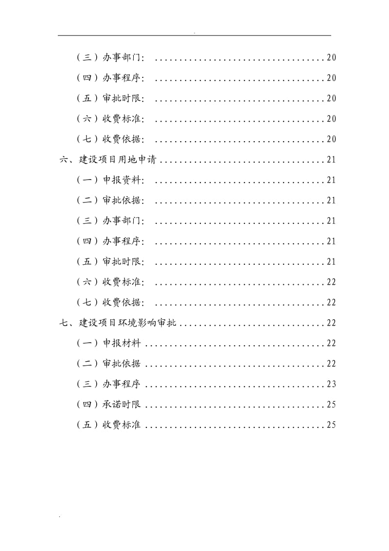 工程建设项目前期手续办理所需资料及程序规定_第3页