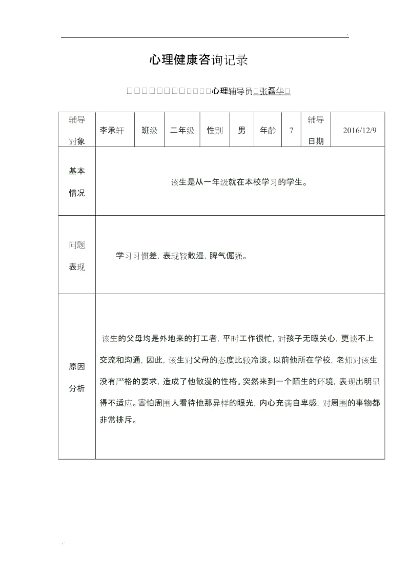 小学生心理健康教育辅导记录文稿表_第1页