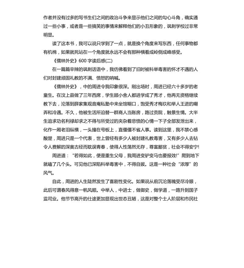 《儒林外史》读后感读书笔记五篇_第2页