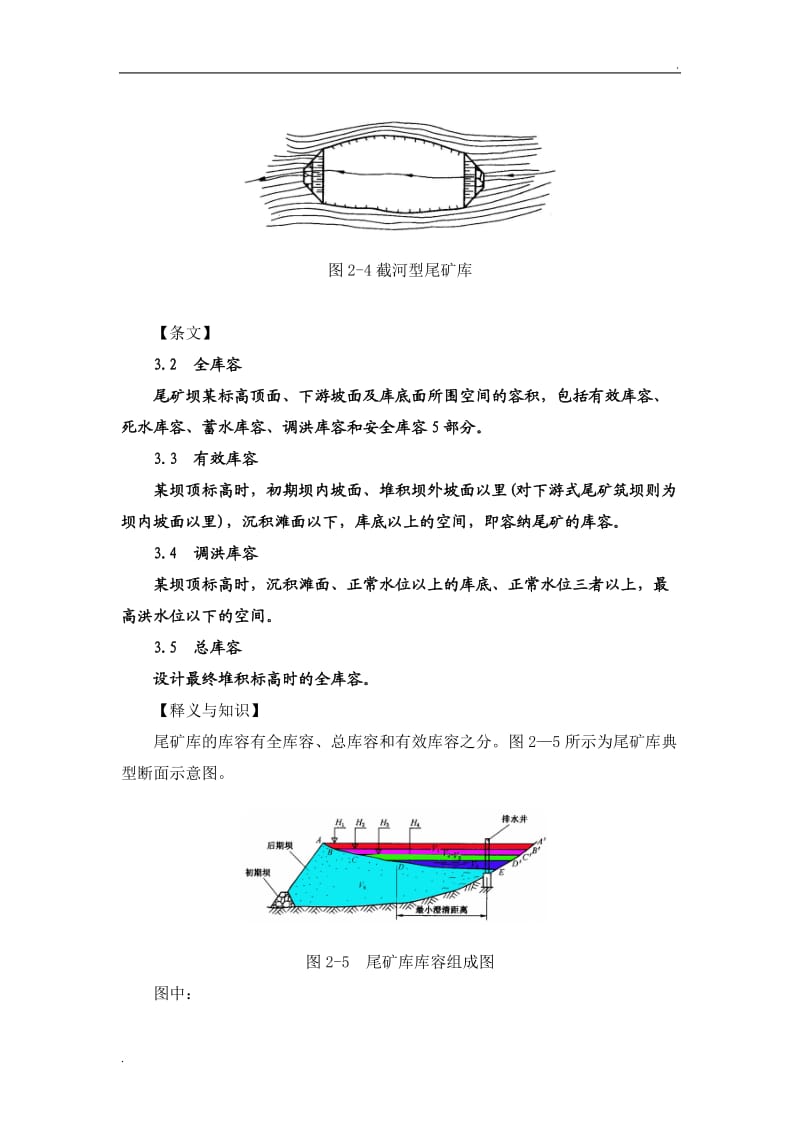 尾矿库安全技术规程释义_第3页