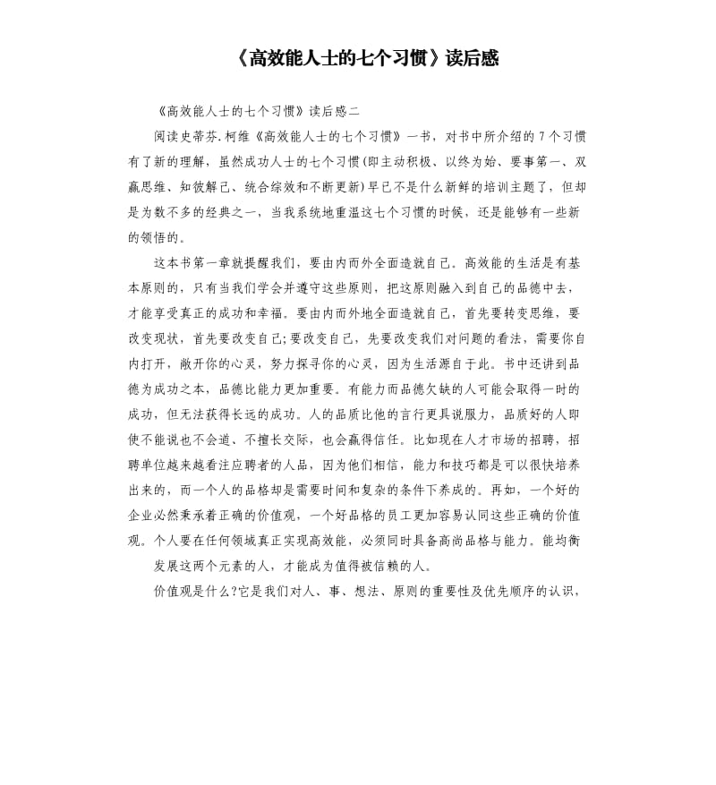 《高效能人士的七个习惯》读后感_第1页