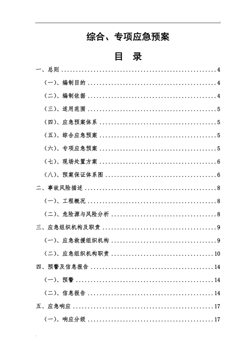 已编制,综合、专项应急预案_第1页