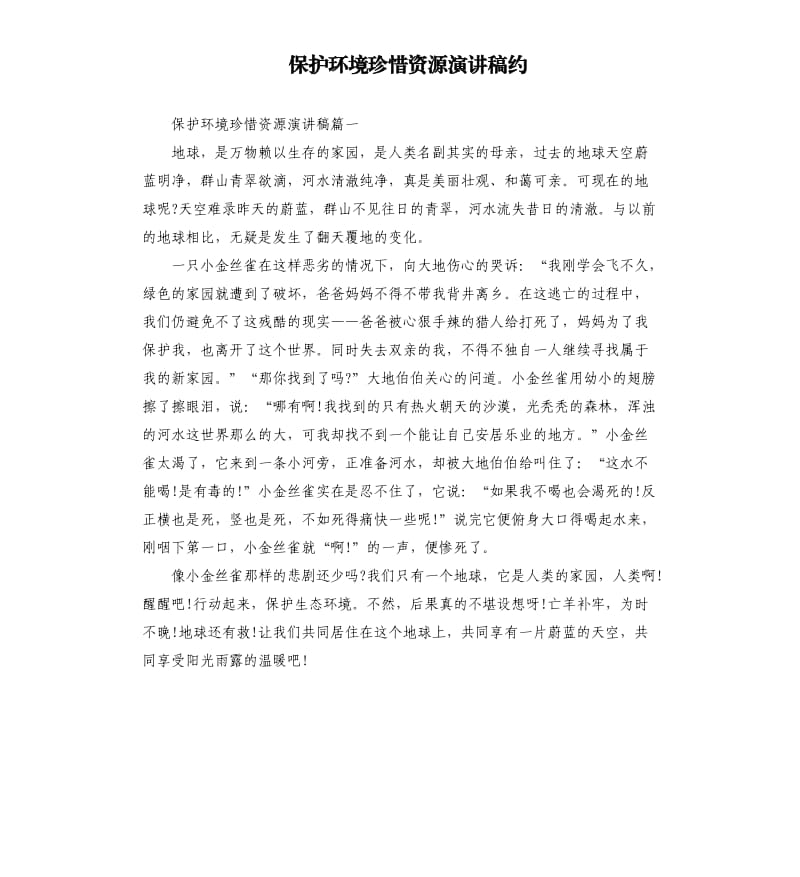 保护环境珍惜资源演讲稿约_第1页