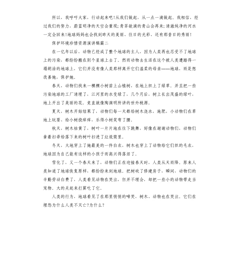 保护环境珍惜资源演讲稿约_第2页