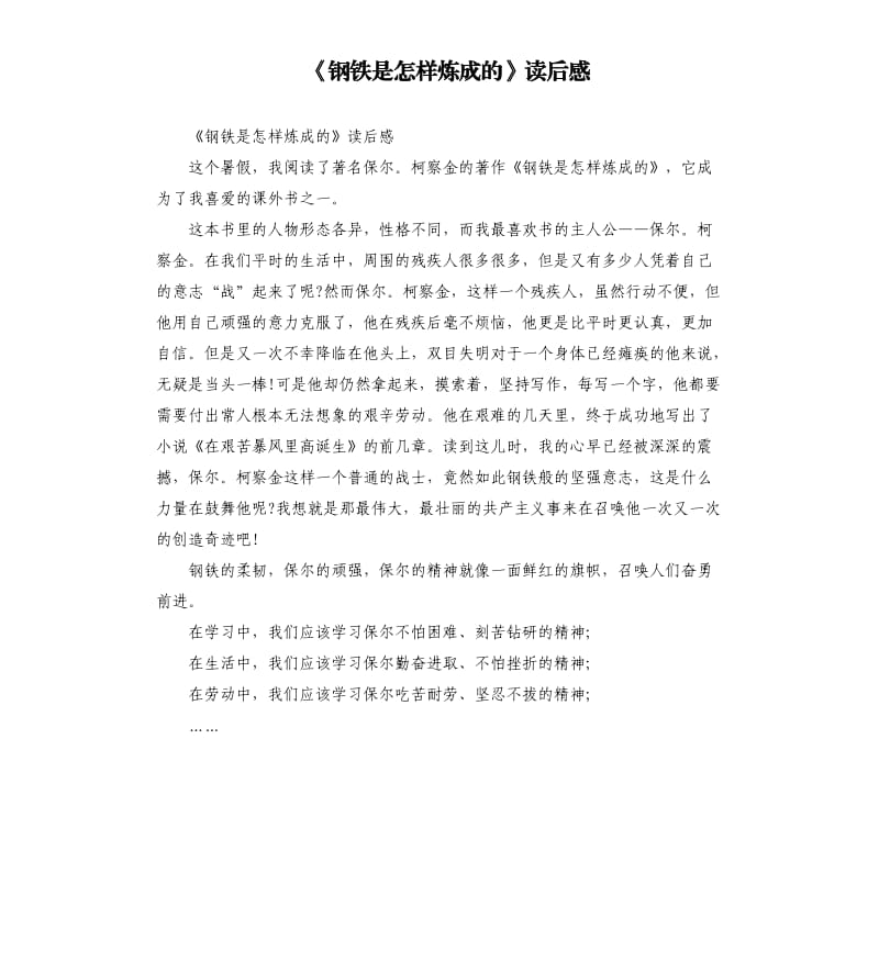 《钢铁是怎样炼成的》读后感（四）_第1页