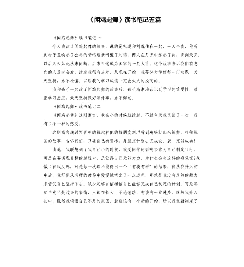 《闻鸡起舞》读书笔记五篇_第1页