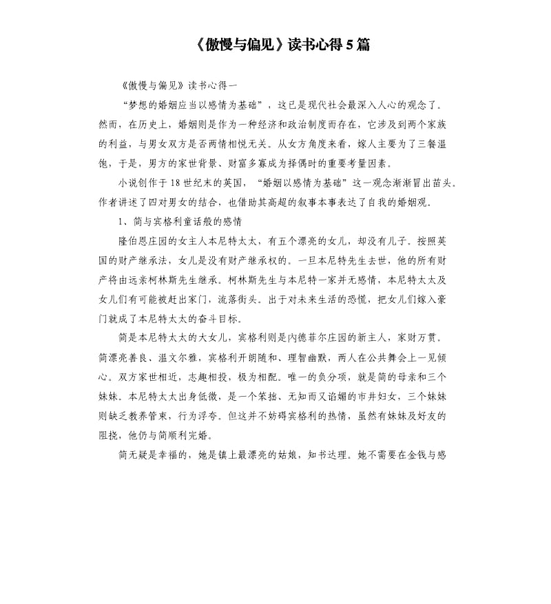 《傲慢与偏见》读书心得5篇（六）_第1页