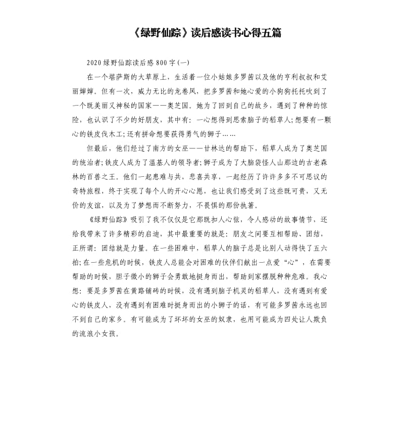 《绿野仙踪》读后感读书心得五篇_第1页