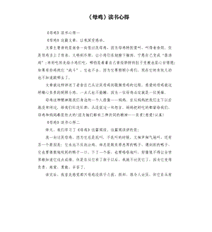 《母雞》讀書心得