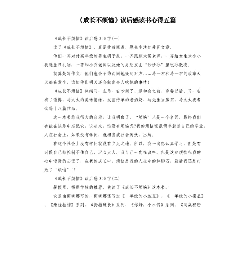 《成长不烦恼》读后感读书心得五篇_第1页