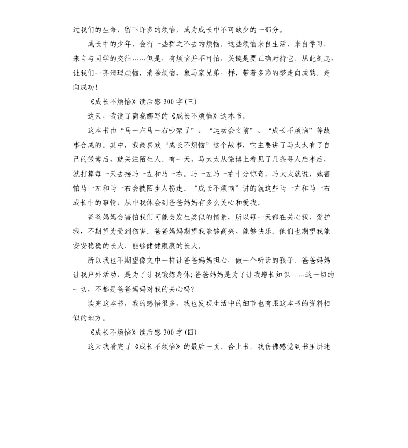 《成长不烦恼》读后感读书心得五篇_第3页