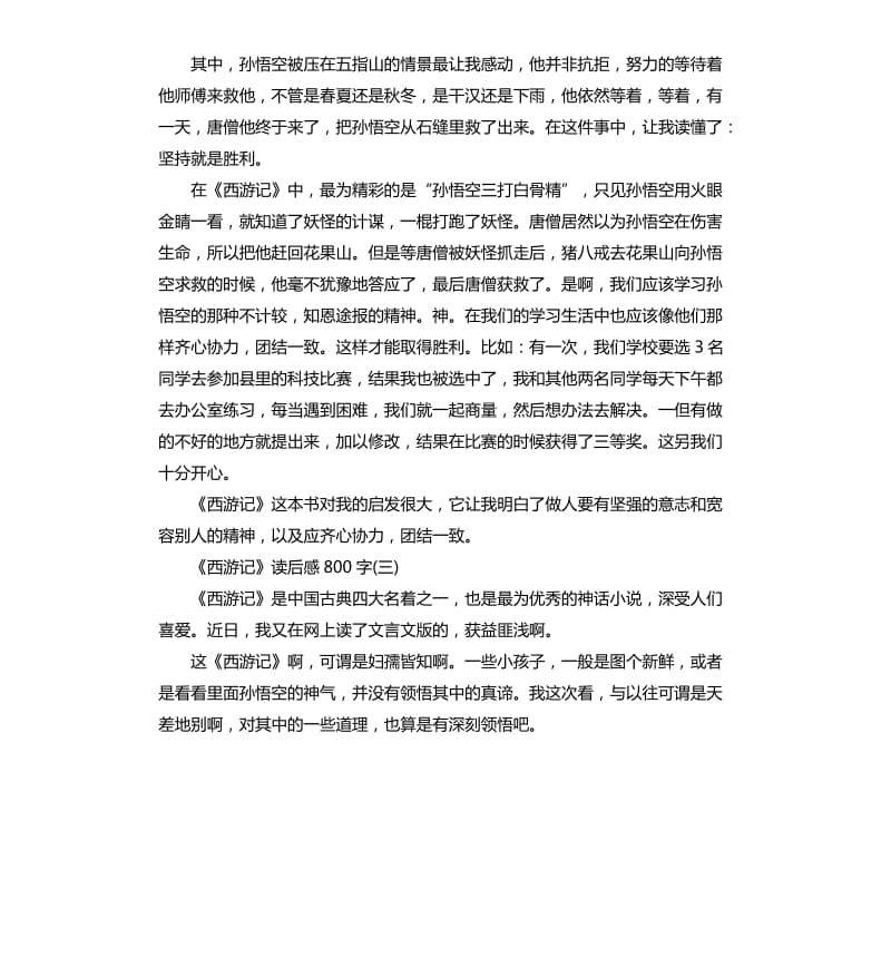 《西游记》读后感读书心得五篇（二）_第3页