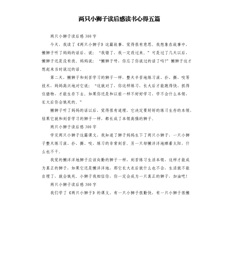 两只小狮子读后感读书心得五篇_第1页