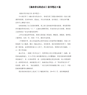 《滴水穿石的啟示》讀書筆記5篇